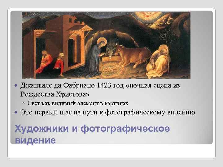 Джантиле да Фабриано 1423 год «ночная сцена из Рождества Христова» ◦ Свет Джантиле да Фабриано 1423 год «ночная сцена из Рождества Христова» ◦ Свет