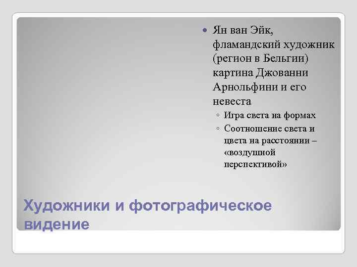 Ян ван Эйк, фламандский художник Ян ван Эйк, фламандский художник