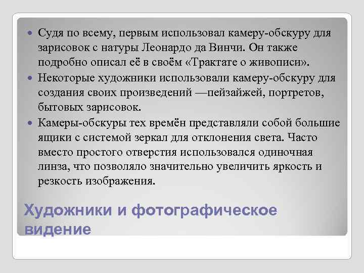 Судя по всему, первым использовал камеру-обскуру для зарисовок с натуры Леонардо да Судя по всему, первым использовал камеру-обскуру для зарисовок с натуры Леонардо да