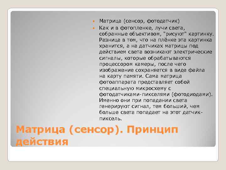    Матрица (сенсор, фотодатчик)    Как и в фотопленке, лучи