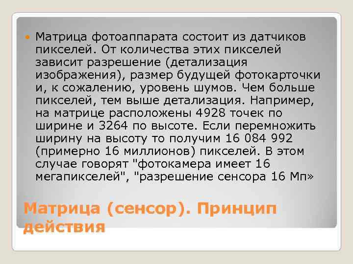   Матрица фотоаппарата состоит из датчиков пикселей. От количества этих пикселей зависит разрешение