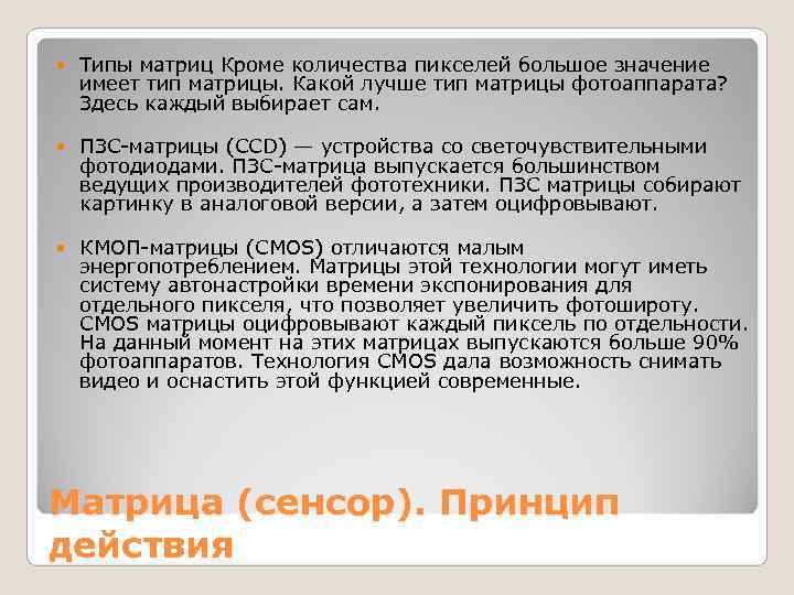   Типы матриц Кроме количества пикселей большое значение имеет тип матрицы. Какой лучше