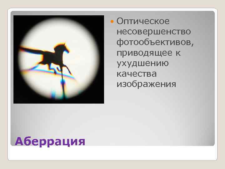     Оптическое   несовершенство   фотообъективов,   