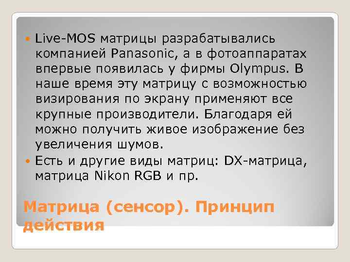  Live-MOS матрицы разрабатывались  компанией Panasonic, а в фотоаппаратах  впервые появилась у