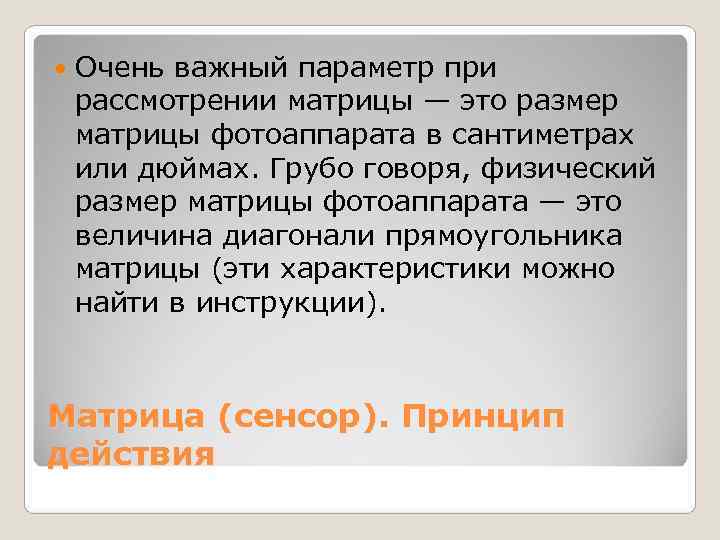   Очень важный параметр при рассмотрении матрицы — это размер матрицы фотоаппарата в