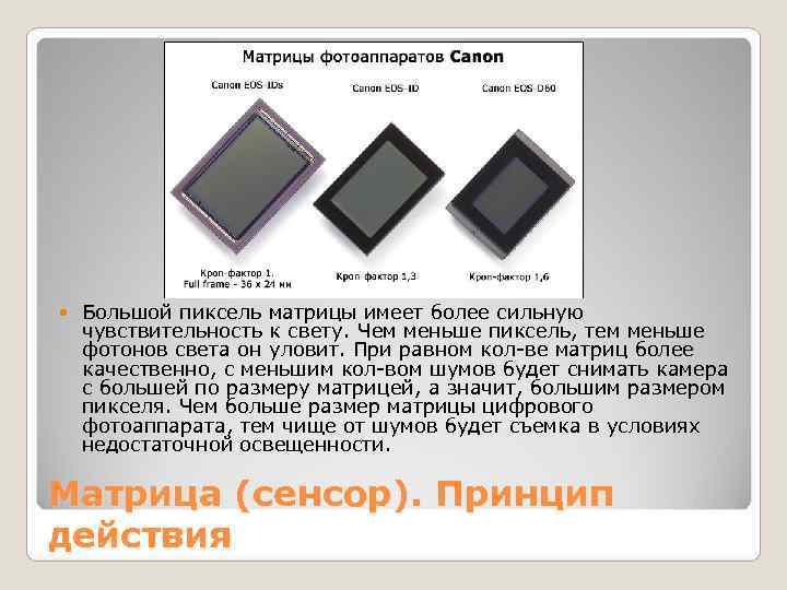   Большой пиксель матрицы имеет более сильную чувствительность к свету. Чем меньше пиксель,