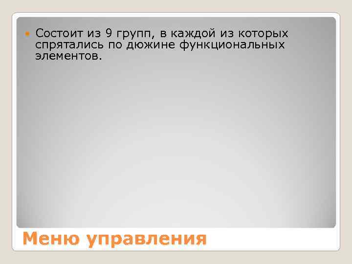   Состоит из 9 групп, в каждой из которых спрятались по дюжине функциональных