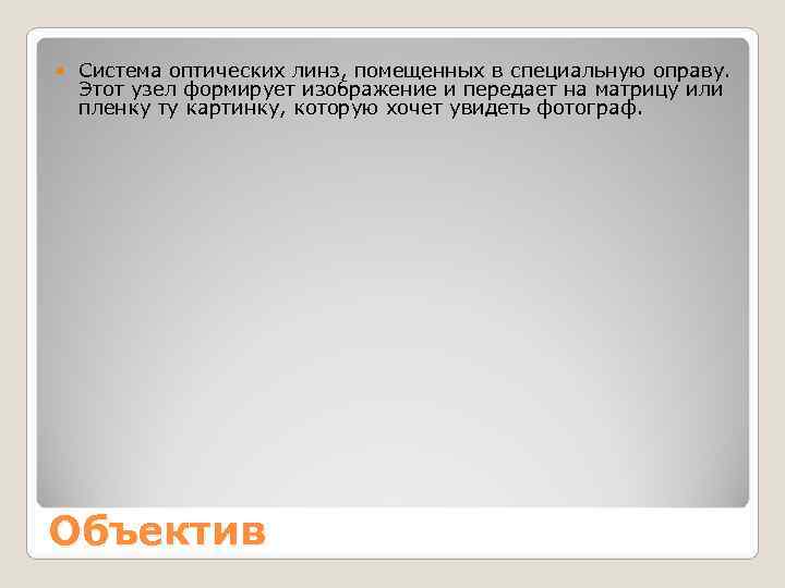  Система оптических линз, помещенных в специальную оправу.  Этот узел формирует изображение