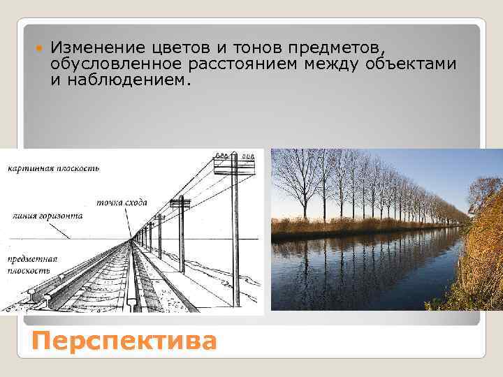   Изменение цветов и тонов предметов,  обусловленное расстоянием между объектами и наблюдением.