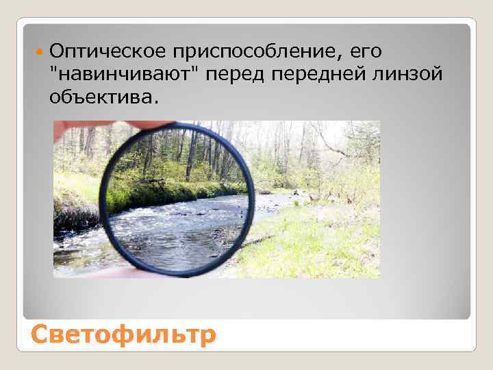   Оптическое приспособление, его 