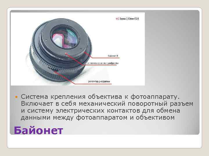   Система крепления объектива к фотоаппарату.  Включает в себя механический поворотный разъем