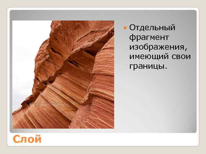   Отдельный   фрагмент   изображения,   имеющий свои 