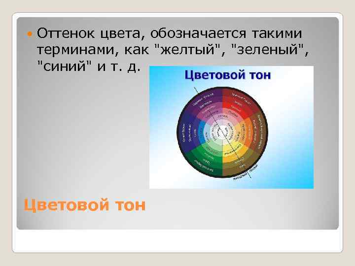   Оттенок цвета, обозначается такими терминами, как 
