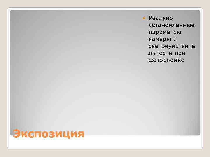    Реально    установленные    параметры  