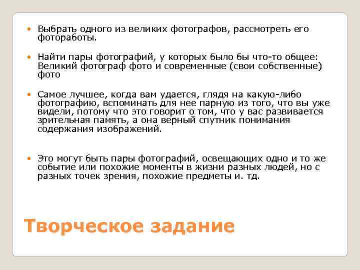   Выбрать одного из великих фотографов, рассмотреть его фотоработы.  Найти пары фотографий,