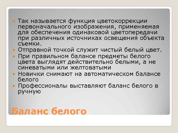   Так называется функция цветокоррекции первоначального изображения, применяемая для обеспечения одинаковой цветопередачи при