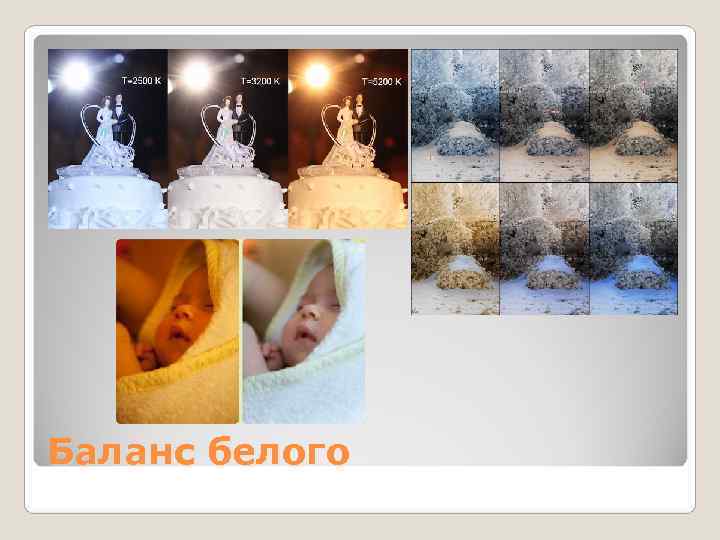 Баланс белого 