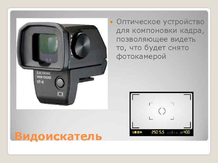     Оптическое устройство     для компоновки кадра, 