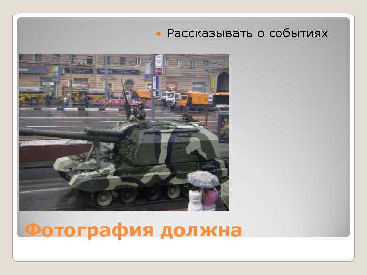  Рассказывать о событиях Фотография должна 