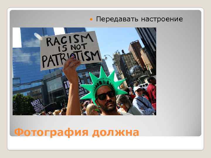  Передавать настроение Фотография должна 
