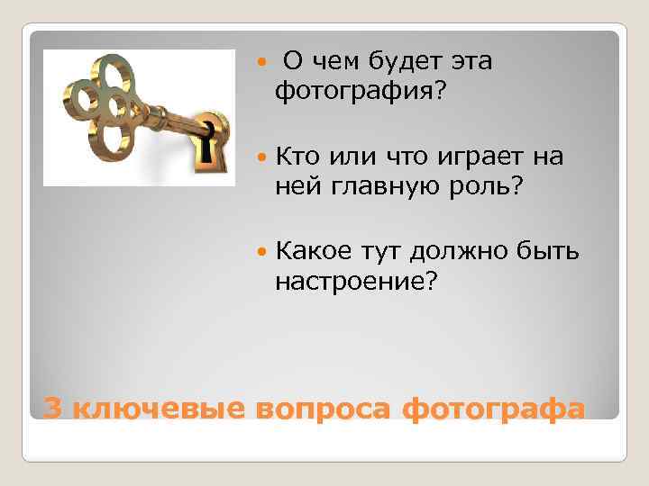  О чем будет эта фотография? Кто или что играет на ней главную роль?