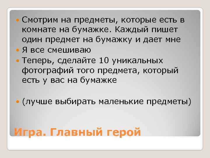 Смотрим на предметы, которые есть в комнате на бумажке. Каждый пишет один предмет на