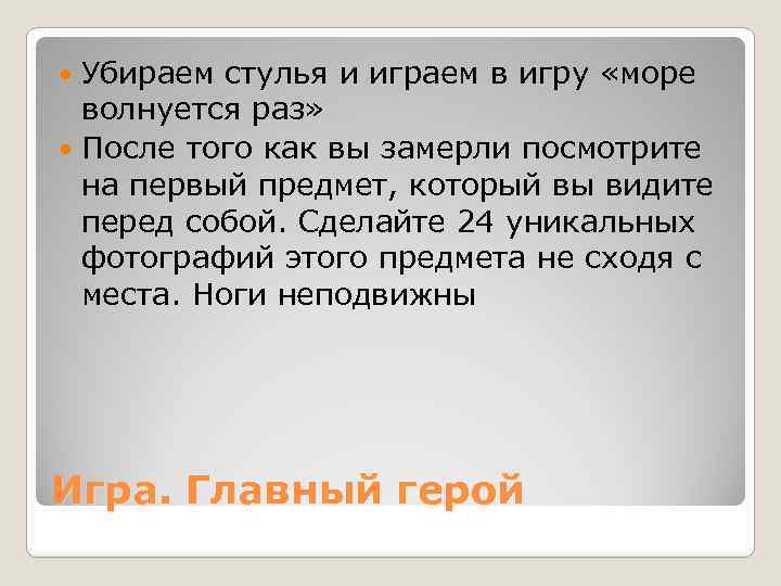 Убираем стулья и играем в игру «море волнуется раз» После того как вы замерли