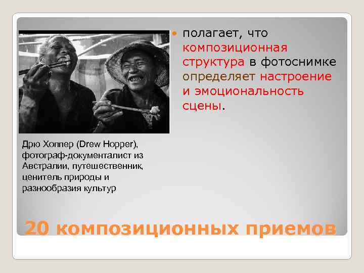  полагает, что композиционная структура в фотоснимке определяет настроение и эмоциональность сцены. Дрю Хоппер