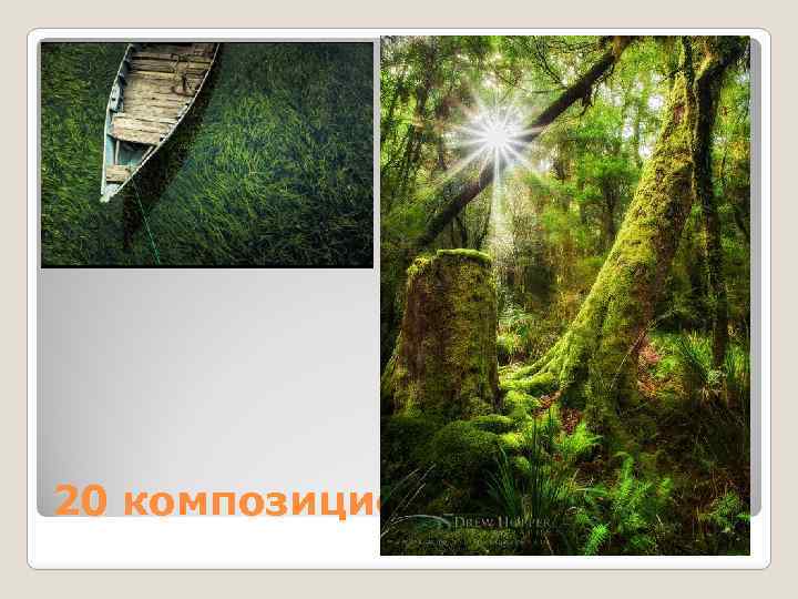 20 композиционных приемов 
