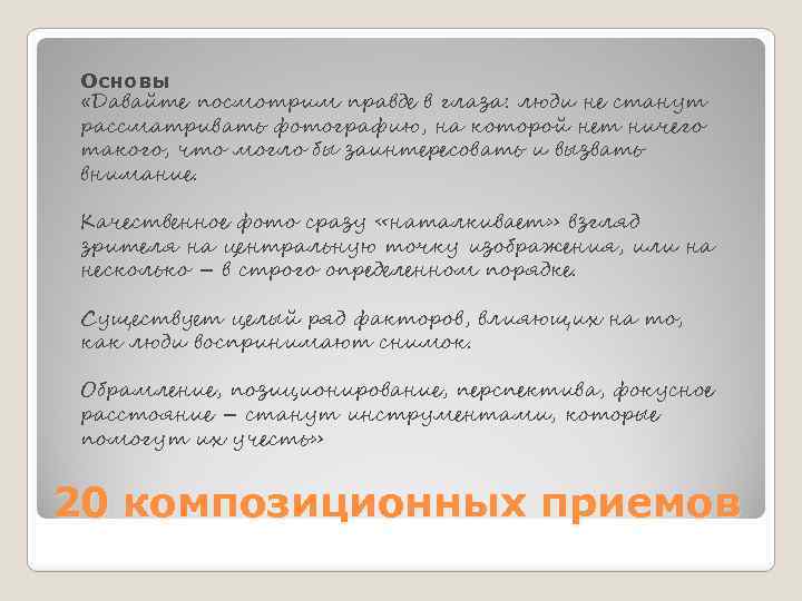 Основы «Давайте посмотрим правде в глаза: люди не станут рассматривать фотографию, на которой нет