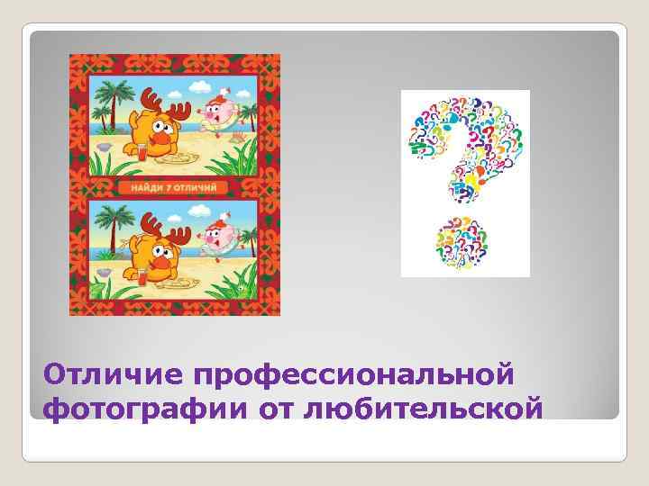 Отличие профессиональной фотографии от любительской 