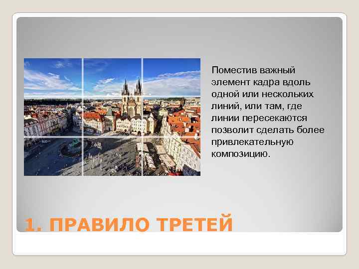 Поместив важный элемент кадра вдоль одной или нескольких линий, или там, где линии пересекаются