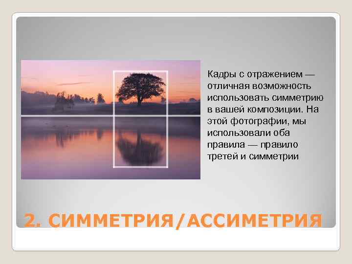 Кадры с отражением — отличная возможность использовать симметрию в вашей композиции. На этой фотографии,
