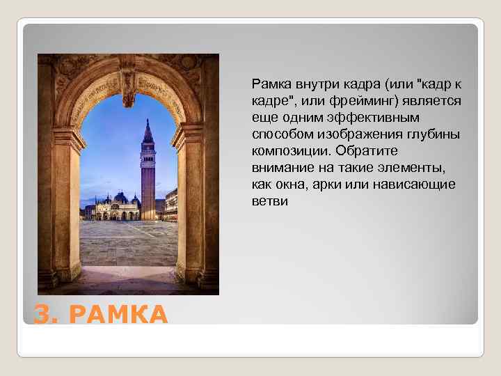 Рамка внутри кадра (или 