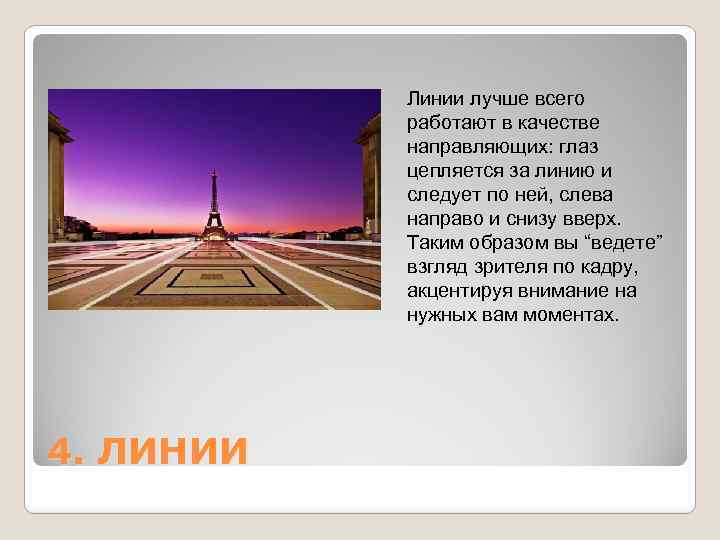 Линии лучше всего работают в качестве направляющих: глаз цепляется за линию и следует по