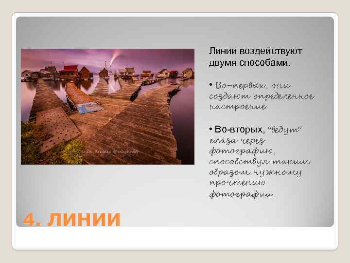 Линии воздействуют двумя способами. • Во-первых, они создают определенное настроение • Во-вторых, 
