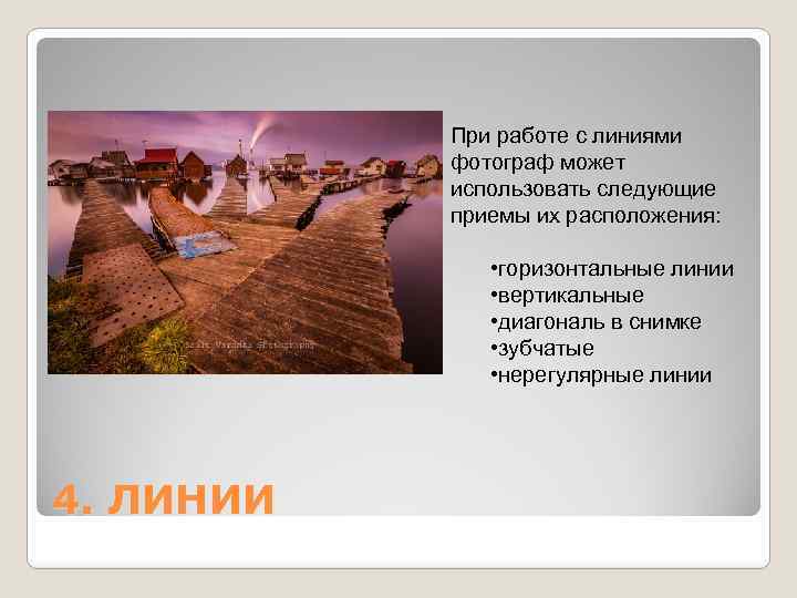 При работе с линиями фотограф может использовать следующие приемы их расположения: • горизонтальные линии
