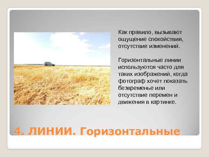 Как правило, вызывают ощущение спокойствия, отсутствие изменений. Горизонтальные линии используются часто для таких изображений,