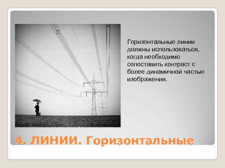 Горизонтальные линии должны использоваться, когда необходимо сопоставить контраст с более динамичной частью изображения. 4.