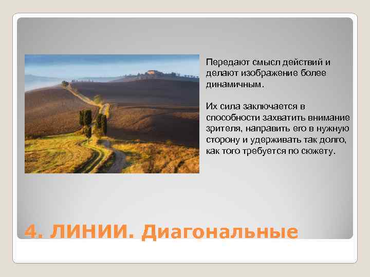 Передают смысл действий и делают изображение более динамичным. Их сила заключается в способности захватить