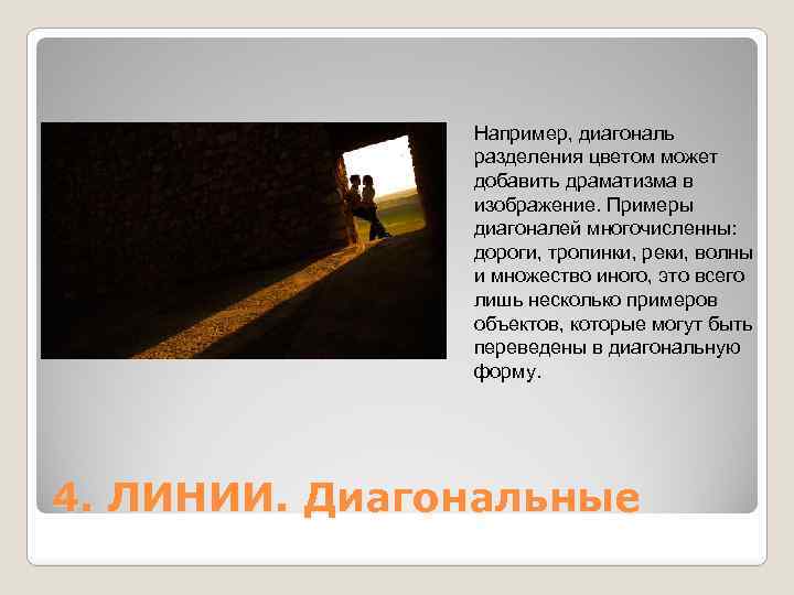 Например, диагональ разделения цветом может добавить драматизма в изображение. Примеры диагоналей многочисленны: дороги, тропинки,