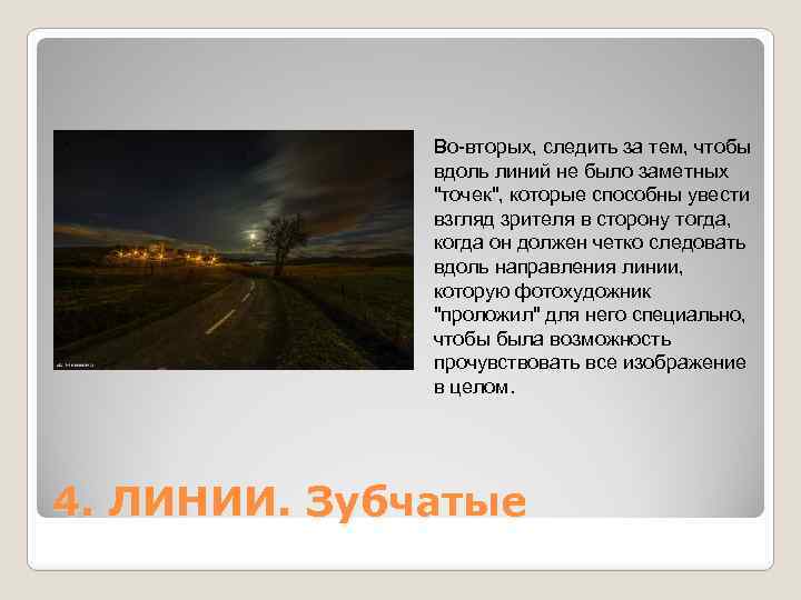 Во-вторых, следить за тем, чтобы вдоль линий не было заметных 