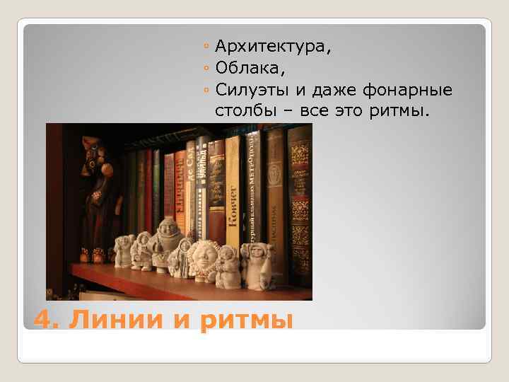 ◦ Архитектура, ◦ Облака, ◦ Силуэты и даже фонарные столбы – все это ритмы.