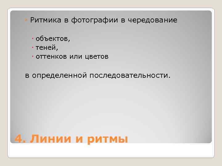 ◦ Ритмика в фотографии в чередование объектов, теней, оттенков или цветов в определенной последовательности.