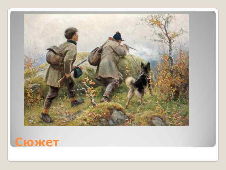 Сюжет 