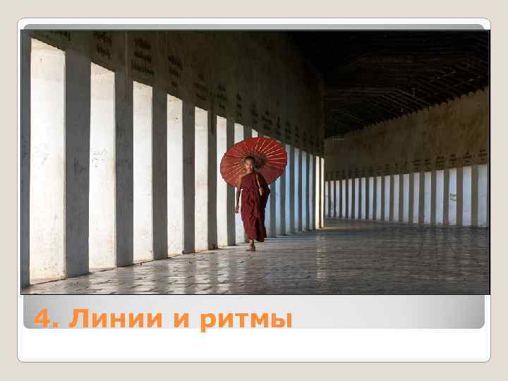 4. Линии и ритмы 