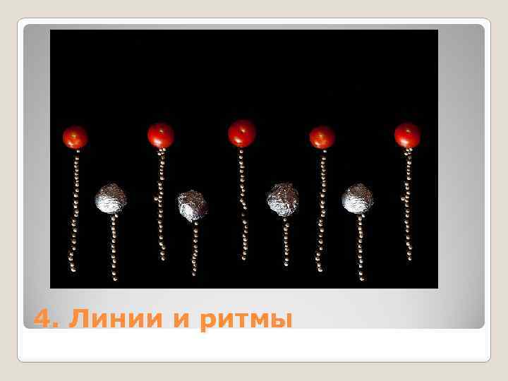 4. Линии и ритмы 