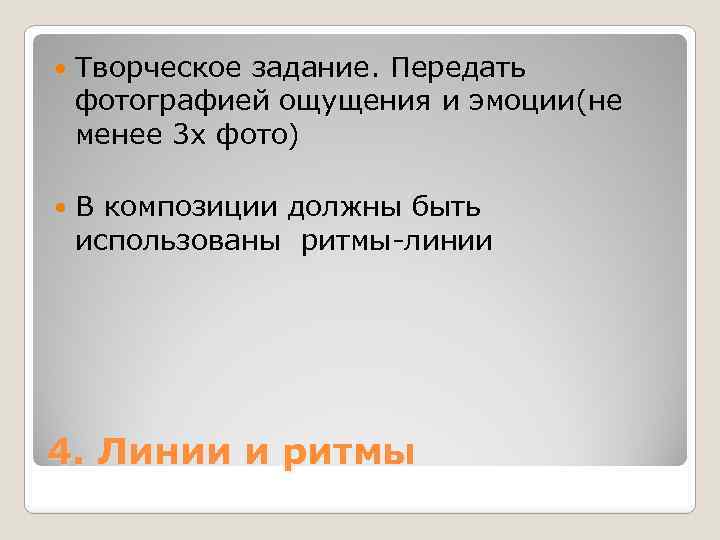  Творческое задание. Передать фотографией ощущения и эмоции(не менее 3 х фото) В композиции
