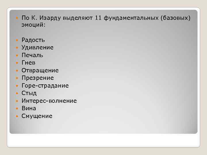  По К. Изарду выделяют 11 фундаментальных (базовых) эмоций: Радость Удивление Печаль Гнев Отвращение