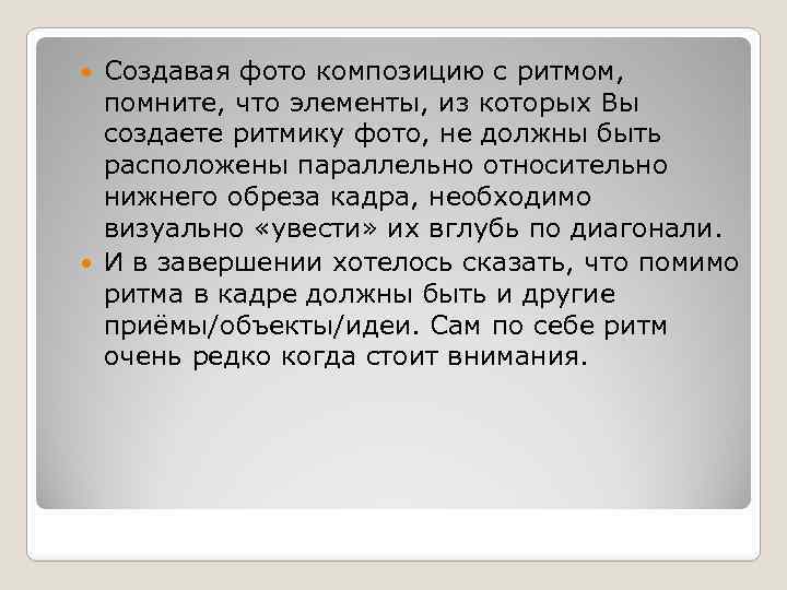 Создавая фото композицию с ритмом, помните, что элементы, из которых Вы создаете ритмику фото,